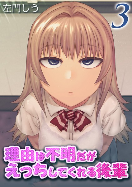 左門しう|理由は不明だがえっちしてくれる後輩（単話）❤単話【】