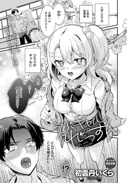 初雲丹いくら|うぶギャルれっすん（単話）❤単話【】