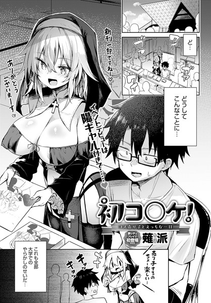 薙派|初コ〇ケ！ -コス売り子とえっちな一日-（単話）❤単話【】