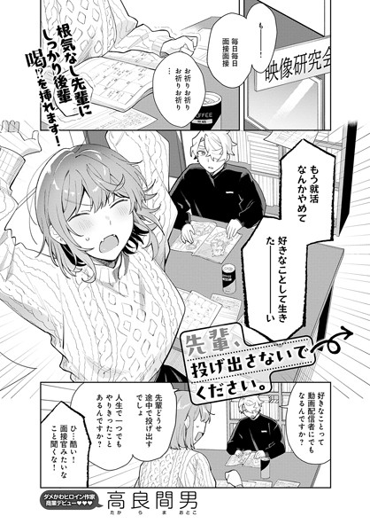 高良間男|先輩、投げ出さないでください。（単話）❤羞恥【】