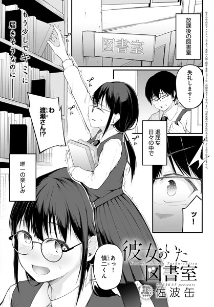 佐波缶|彼女のいた図書室（単話）❤単話【】