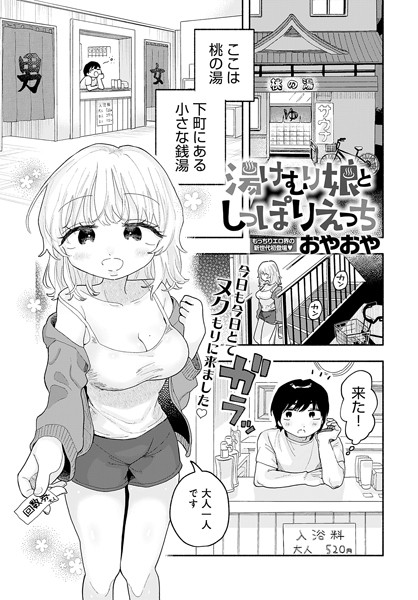 おやおや|湯けむり娘としっぽりえっち（単話）❤単話【】