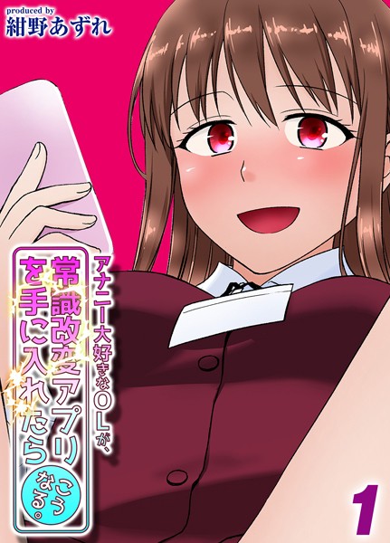 紺野あずれ|アナニー大好きなOLが、常識改変アプリを手に入れたらこうなる。（単話）❤単話【】