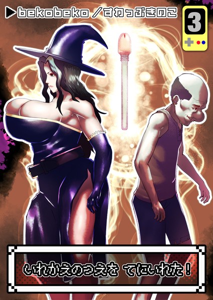 bekobeko|いれかえのつえをてにいれた！（単話）❤ファンタジー【】