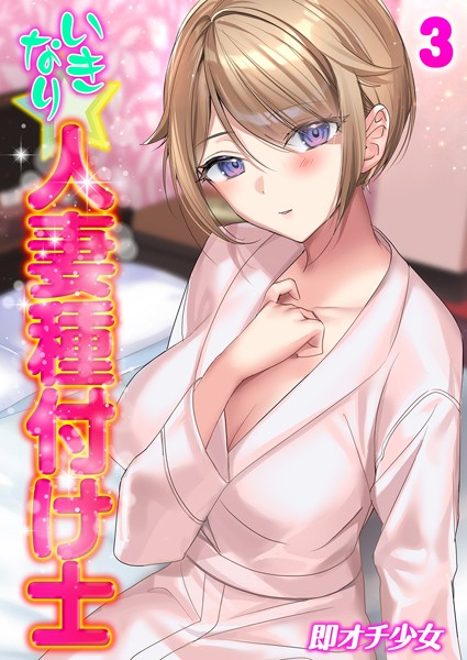 即オチ少女|いきなり☆人妻種付け士❤人妻・主婦【】