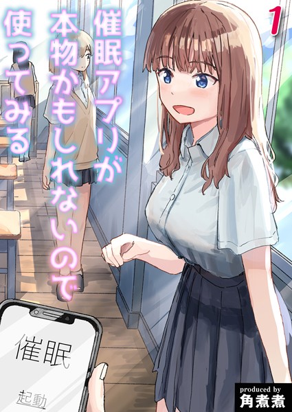 角煮煮|催●アプリが本物かもしれないので使ってみる（単話）❤単話【】