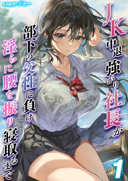 sage・ジョー|JK 中退強がり社長が部下の父性に負け淫らに腰を振り寝取るまで（単話）❤単話【】