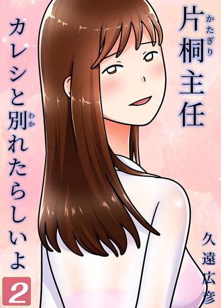 久遠広彦|片桐主任カレシと別れたらしいよ（単話）❤単話【】