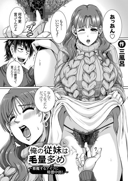 三風呂|俺の従妹は毛量多め（単話）❤クンニ【】