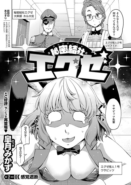 皐月みかず|秘密結社エグゼ（単話）❤単話【】