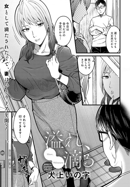 犬上いの字|溢れ、滴る（単話）❤単話【】