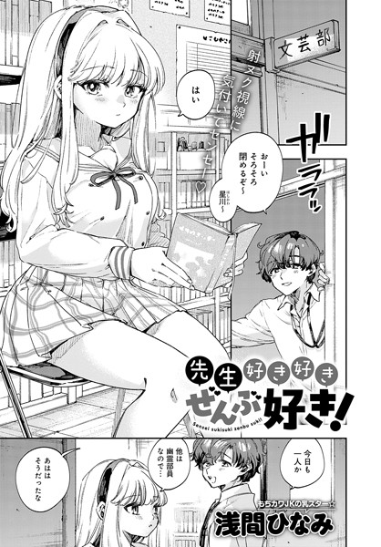 浅間ひなみ|先生好き好きぜんぶ好き！（単話）❤単話【】