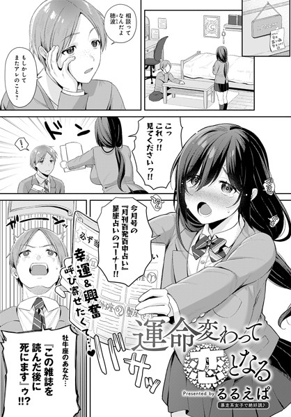 るるえぱ|運命変わって恋となる（単話）❤単話【】