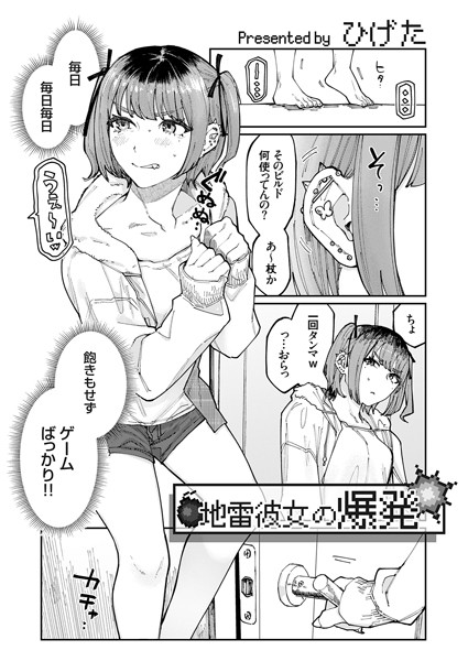 ひげた|地雷彼女の爆発（単話）❤単話【】