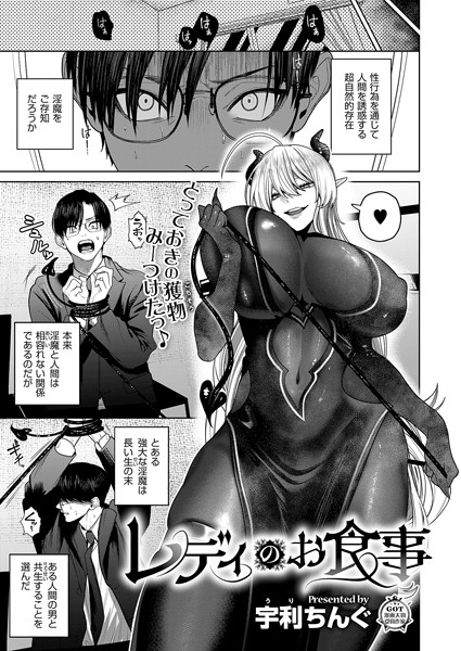 宇利ちんぐ|レディのお食事（単話）❤ファンタジー【】