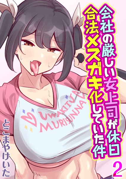 とこまやけいた|会社の厳しい女上司が休日合法メスガキ化していた件【タテヨミ版】❤単話【】