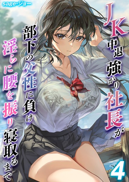 sage・ジョー|JK中退強がり社長が部下の父性に負け淫らに腰を振り寝取るまで【タテヨミ版】❤単話【】