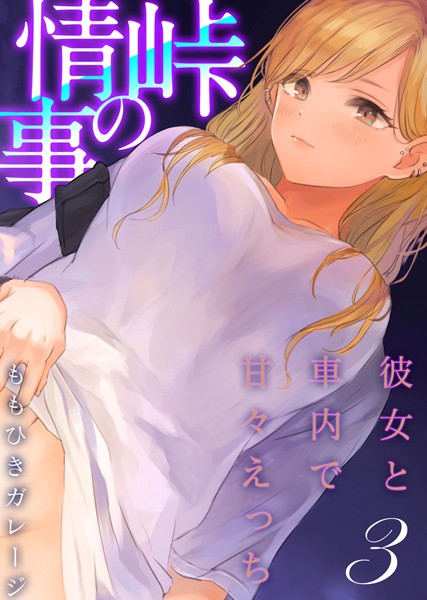 ももひきガレージ|峠の情事〜彼女と車内で甘々えっち〜【タテヨミ版】❤単話【】