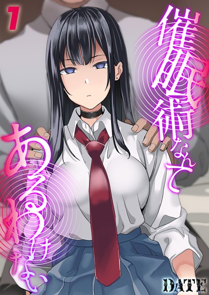 DATE|催●術なんてあるわけない（単話）❤単話【】