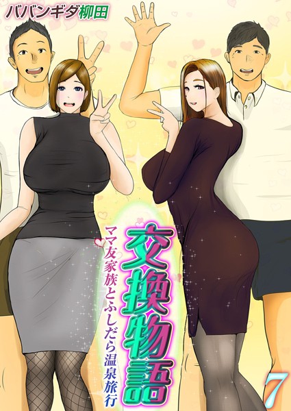 ババンギダ柳田|交換物語-ママ友家族とふしだら温泉旅行-（単話）❤単話【】