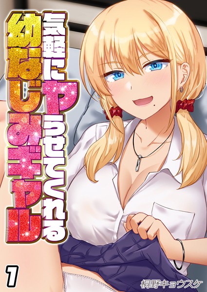 桐野キョウスケ|気軽にヤらせてくれる幼なじみギャル（単話）❤単話【】