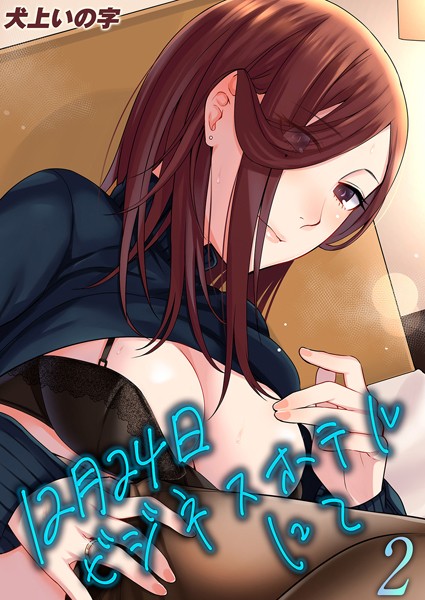 犬上いの字|12月24日ビジネスホテルにて（単話）❤単話【】