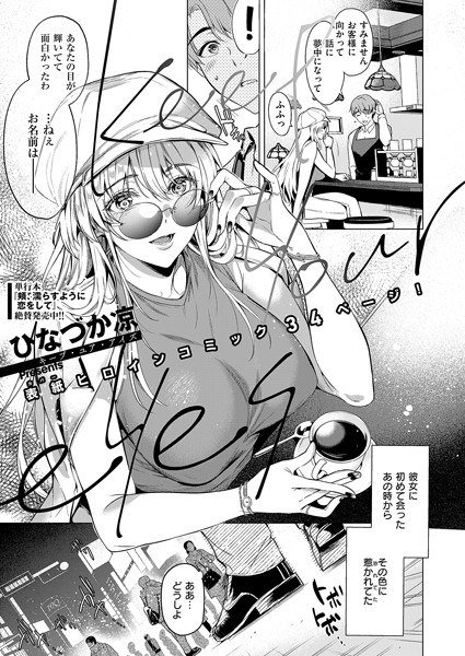 ひなづか凉|Keep your eyes（単話）❤単話【】