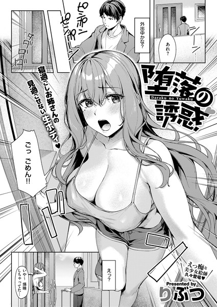 りぶつ|堕落の誘惑（単話）❤単話【】