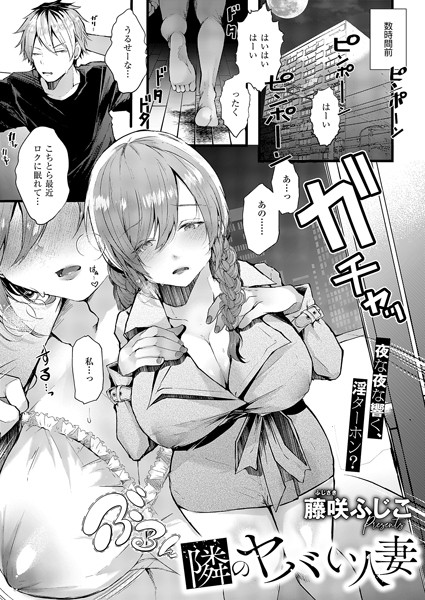 藤咲ふじこ|隣のヤバい人妻（単話）❤単話【】