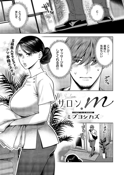 ミブヨシカズ|サロン.m（単話）❤単話【】