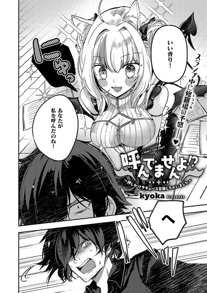 kyoka|呼んでませんよ！？ 〜押しかけサキュバス召喚しちゃいました〜（単話）❤ファンタジー【】