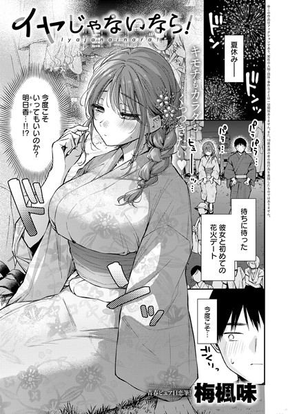 梅楓味|イヤじゃないなら！（単話）❤単話【】