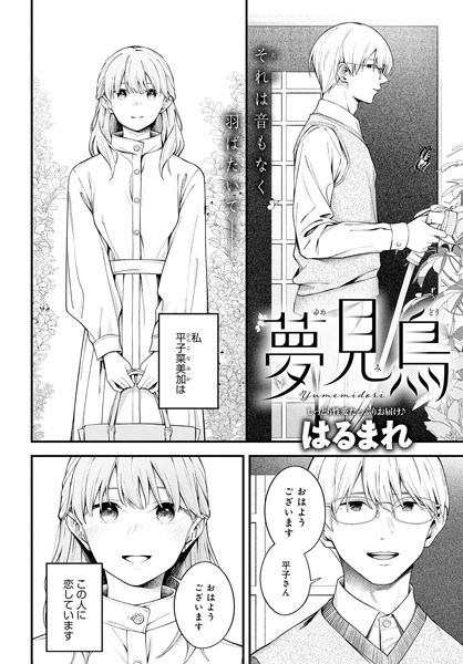 はるまれ|夢見鳥（単話）❤単話【】