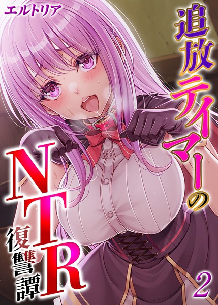 エルトリア|追放テイマーの NTR 復讐譚【タテヨミ版】❤ファンタジー【】
