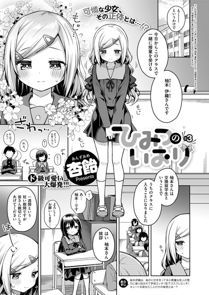 杏飴|ひみつのいおり（単話）❤単話【】