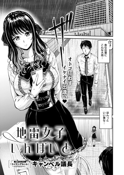 キャンベル議長|地雷女子いんばいと（単話）❤単話【】