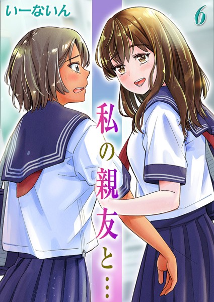 いーないん|私の親友と…（単話）❤単話【】