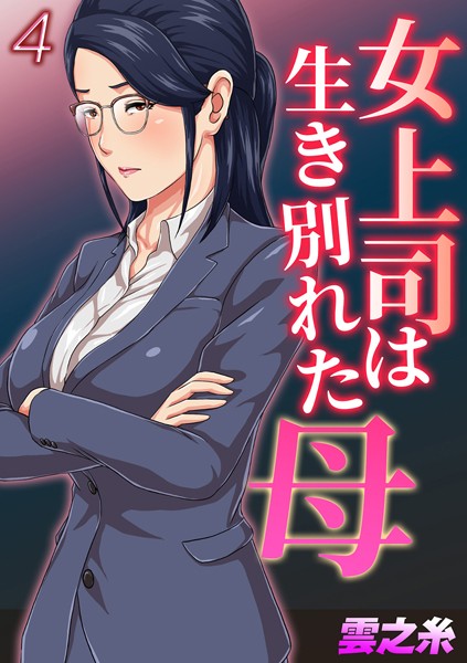 雲之糸|女上司は生き別れた母（単話）❤単話【】