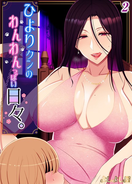 よしよし屋|ひより君のわんわんっぽい日々（単話）❤単話【】