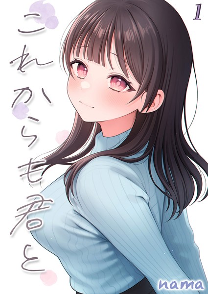 nama|これからも君と-酔った幼なじみとホテルで…-（単話）❤単話【】