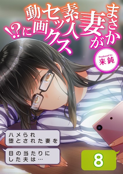 来鈍|まさか妻が素人セックス動画に！？-ハメられ堕とされた妻を目の当たりにした夫は…-（単話）❤羞恥【】