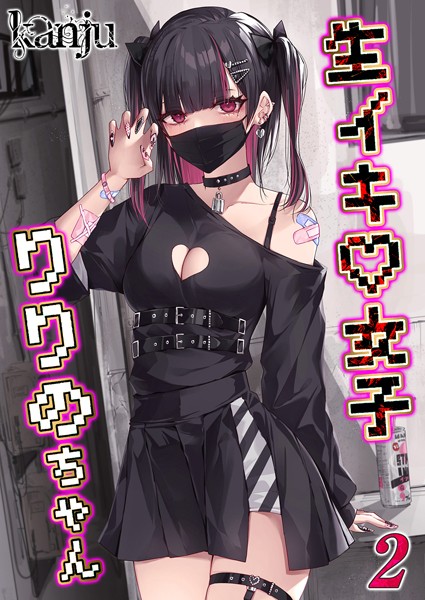 kanju|生イキ女子りりのちゃん（単話）❤単話【】