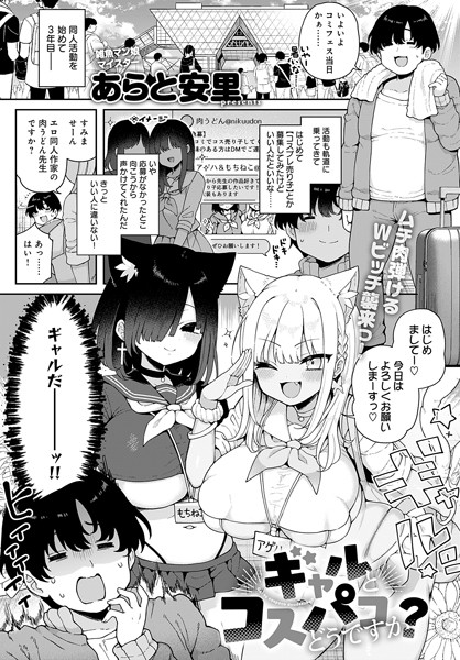 あらと安里|ギャルとコスパコどうですか？（単話）❤単話【】