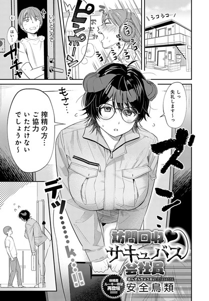 安全鳥類|訪問回収 サキュバス会社員（単話）❤単話【】