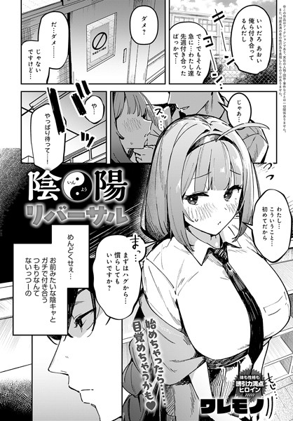ワレモノ|陰陽リバーサル（単話）❤制服【】