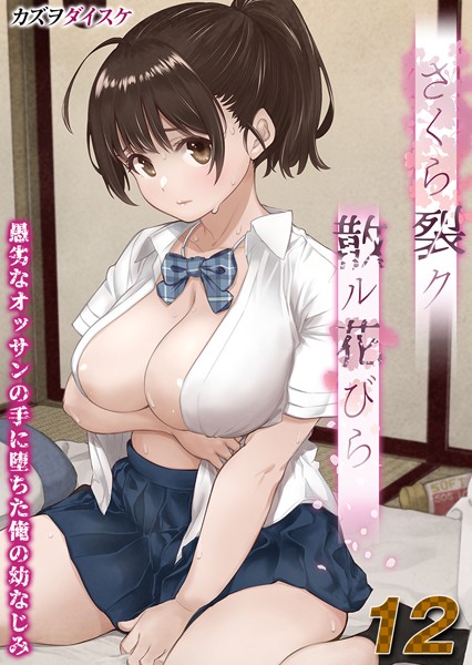 カズヲダイスケ|さくら裂ク 散ル花びら -愚劣なオッサンの手に堕ちた俺の幼なじみ-【タテヨミ版】❤単話【】