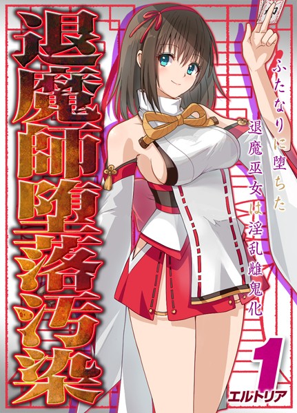 エルトリア|退魔師堕落汚染 -ふたなりに堕ちた退魔巫女は淫乱雌鬼化-【タテヨミ版】❤ファンタジー【】