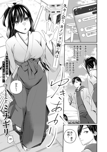 ミナギリ|ゆきあかり（単話）❤単話【】