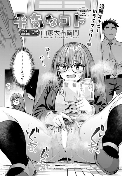 山家大右衛門|平気なコト（単話）❤単話【】