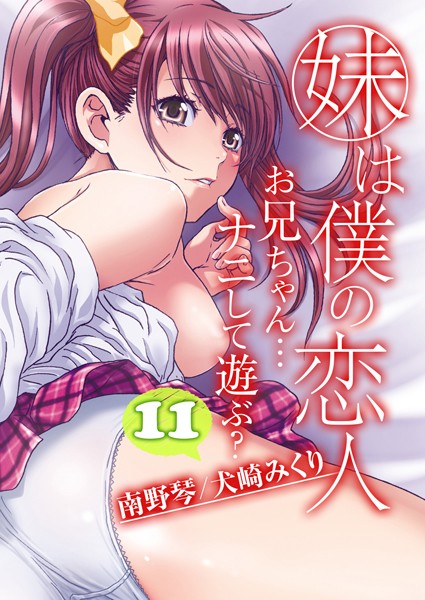 南野琴|妹は僕の恋人-お兄ちゃん…ナニして遊ぶ？-（単話）❤単話【】